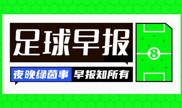 开云app-早报：别问，问就是在留力